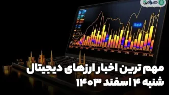 اخبار ارز‌های دیجیتال امروز شنبه ۴ اسفند ۱۴۰۳