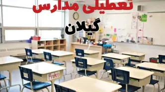 خبر فوری تعطیلی مدارس گیلان فردا چهارشنبه ۱۰ اردیبهشت ۱۴۰۴ | جزئیات تعطیلی مدارس رشت و شهرهای گیلان فردا چهارشنبه ۱۰ اردیبهشت ۱۴۰۴