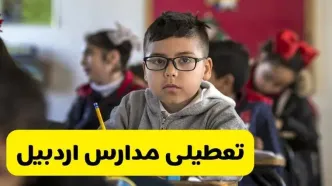 وضعیت تعطیلی مدارس اردبیل فردا سه‌شنبه ۱۴ اسفند ۱۴۰۳ | خبر فوری تعطیلی مدارس اردبیل فردا چهاردهم اسفند ۱۴۰۳