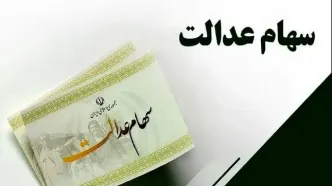 جدیدترین ارزش سهام عدالت اعلام شد
