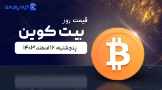 قیمت بیت کوین امروز ۱۶ اسفند ۱۴۰۳
