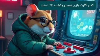 کد مورس و کارت‌ بازی همستر امروز یکشنبه ۲۶ اسفند ۱۴۰۳