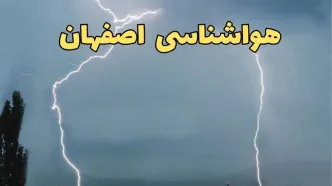 پیش بینی وضعیت آب و هوا اصفهان فردا یکشنبه ۱۷ فروردین ماه ۱۴۰۴ | پیش بینی هواشناسی اصفهان ۲۴ ساعت آینده | اخبار آب و هوای اصفهان