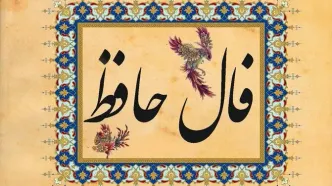 فال حافظ /فال چای/ فال روزانه / فال شمع / فال ابجد یکشنبه ۱۲ اسفند ۱۴۰۳