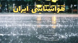 پیش بینی وضعیت آب و هوا استان ها فردا شنبه ۱۳ دی ۱۴۰۴ + هواشناسی ایران فردا + وضعیت هوای فردا ایران