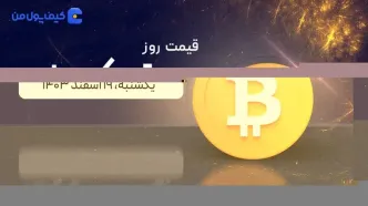 قیمت بیت کوین امروز ۱۹ اسفند ۱۴۰۳