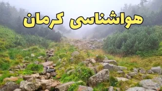 پیش بینی وضعیت آب و هوا کرمان فردا شنبه ۱۸ اسفند ماه ۱۴۰۳ | پیش‌ بینی هواشناسی کرمان فردا اعلام شد