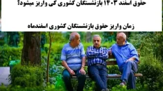 تاریخ دقیق واریز حقوق اسفندماه بازنشستگان کشوری و فرهنگیان بازنشسته