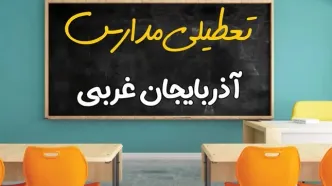 علت تعطیلی مدارس استان آذربایجان غربی فردا سه شنبه ۹ اردیبهشت ۱۴۰۴/ اخبار فوری تعطیلی مدارس ارومیه سه‌شنبه نهم اردیبهشت