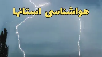 پیش بینی وضعیت آب و هوا استان ها فردا دوشنبه ۴ فروردین ماه ۱۴۰۴ | پیش بینی هواشناسی ایران ۲۴ ساعت آینده | آب و هوای تهران