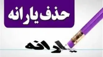 حذف یارانه نقدی ۱۴۰۴ قطعی شد / از کجا بدانیم یارانه‌ چه کسانی قطع می‌شود؟