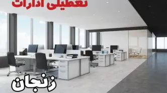 جزئیات تعطیلی ادارات استان زنجان فردا چهارشنبه ۱۰ اردیبهشت ۱۴۰۴ /تعطیلی ادارات زنجان چهارشنبه‌ ۱۰ اردیبهشت ۱۴۰۴