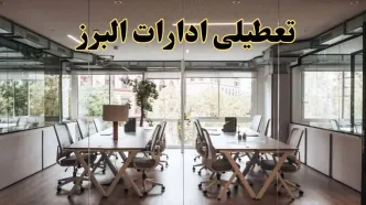 تعطیلی ادارات البرز یکشنبه ۱۹ اسفند ۱۴۰۳ | آیا ادارات کرج یکشنبه ۱۹ اسفند ۱۴۰۳ تعطیل است؟