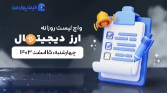 واچ لیست ارزهای دیجیتال امروز ۱۵ اسفند ۱۴۰۳