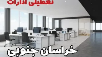 جزئیات تعطیلی ادارات خراسان جنوبی یکشنبه ۱۲ اسفند ۱۴۰۳ | آیا ادارات بیرجند فردا یکشنبه ۱۲ اسفند ۱۴۰۳ تعطیل است؟