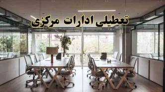 تعطیلی ادارات مرکزی یکشنبه ۱۹ اسفند ۱۴۰۳ | آیا ادارات اراک یکشنبه ۱۹ اسفند ۱۴۰۳ تعطیل است؟