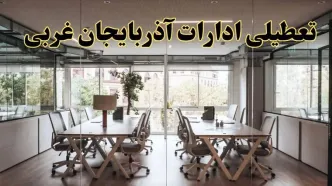 تعطیلی ادارات آذربایجان غربی یکشنبه ۱۹ اسفند ۱۴۰۳ | آیا ادارات ارومیه یکشنبه ۱۹ اسفند ۱۴۰۳ تعطیل است؟