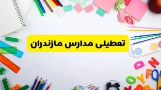 وضعیت تعطیلی مدارس مازندران فردا یکشنبه ۱۹ اسفند ۱۴۰۳ | اطلاعیه تعطیلی مدارس ساری یکشنبه ۱۹ اسفند ماه ۱۴۰۳