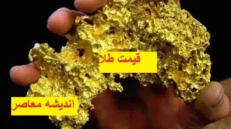 اخبار قیمت روز طلا| قیمت جدید طلای ۱۸ عیار در ۲۱ اسفندماه ۱۴۰۳