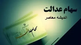 سیر تا پیاز واریز سود سهام عدالت ۱۴۰۲ تا پایان سال