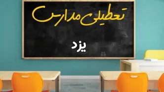 علت تعطیلی مدارس استان یزد فردا سه شنبه ۹ اردیبهشت ۱۴۰۴/ اخبار فوری تعطیلی مدارس یزد سه‌شنبه نهم اردیبهش