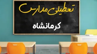 آیا مدارس استان کرمانشاه فردا چهارشنبه ۱۷ اردیبهشت ۱۴۰۴ تعطیل است؟ / آخرین اخبار تعطیلی مدارس کرمانشاه چهارشنبه ۱۷ اردیبهشت ۱۴۰۴
