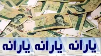 دولت یارانه اسفند را زودتر واریز کرد/ مبلغ واریزی برای خانوارها
