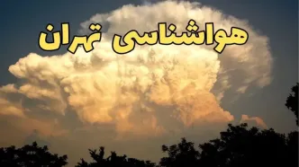 پیش بینی وضعیت آب و هوا تهران فردا پنجشنبه ۴ اردیبهشت ماه ۱۴۰۴ | پیش بینی هواشناسی تهران ۲۴ ساعت آینده / از باد شدید تا گردوخاک