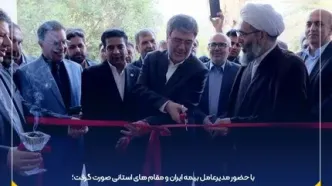 بازگشایی شعبه قشم بیمه ایران پس از ۱۴ سال؛ گامی به سوی خدمت‌رسانی بی‌نظیر