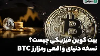 بیت کوین فیزیکی چیست؟ نسخه دنیای واقعی ارز دیجیتال BTC