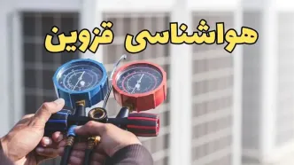 پیش‌ بینی هواشناسی قزوین فردا | پیش بینی وضعیت آب و هوا قزوین فردا یکشنبه ۱۹ اسفند ماه ۱۴۰۳ + جدول هواشناسی قزوین