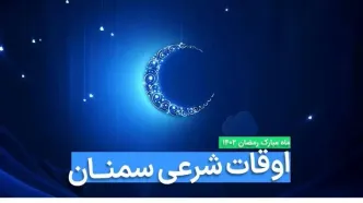 اوقات شرعی سمنان در ماه رمضان ۱۴۰۳ - ۱۴۰۴ همراه با زمانبندی اذان های سمنان
