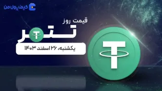 قیمت تتر امروز ۲۶ اسفند ۱۴۰۳