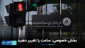 بخش خصوصی: ساعت را تغییر دهید