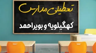 تعطیلی مدارس کهگیلویه و بویراحمد فردا شنبه ۲۵ اسفند ۱۴۰۳ | مدارس یاسوج ۲۵ اسفند ماه ۱۴۰۳ تعطیل است؟