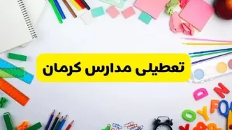 وضعیت تعطیلی مدارس کرمان فردا یکشنبه ۱۹ اسفند ۱۴۰۳ | اطلاعیه تعطیلی مدارس کرمان یکشنبه ۱۹ اسفند ماه ۱۴۰۳