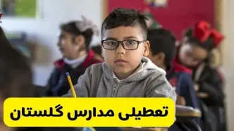 وضعیت تعطیلی مدارس گلستان فردا سه‌شنبه ۱۴ اسفند ۱۴۰۳ | خبر فوری تعطیلی مدارس گرگان فردا چهاردهم اسفند ۱۴۰۳