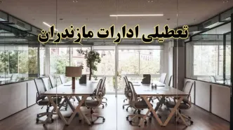 تعطیلی ادارات مازندران یکشنبه ۱۹ اسفند ۱۴۰۳ | آیا ادارات ساری یکشنبه ۱۹ اسفند ۱۴۰۳ تعطیل است؟