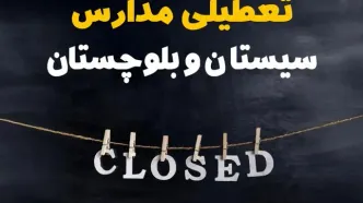 آیا مدارس سیستان و بلوچستان فردا دوشنبه ۱۵ اردیبهشت ۱۴۰۴ تعطیل است؟ / آخرین خبر از تعطیلی مدارس زاهدان فردا دوشنبه ۱۵ اردیبهشت ۱۴۰۴
