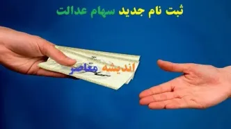 ثبت نام جدید سهام عدالت/فرصت دوباره برای جاماندگان سود سهام عدالت تا ۲۰ اسفند!