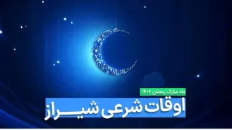 اوقات شرعی شیراز در ماه رمضان ۱۴۰۳ - ۱۴۰۴ همراه با زمانبندی اذان های شیراز