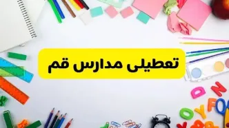وضعیت تعطیلی مدارس قم فردا یکشنبه ۱۹ اسفند ۱۴۰۳ | اطلاعیه تعطیلی مدارس قم یکشنبه ۱۹ اسفند ماه ۱۴۰۳