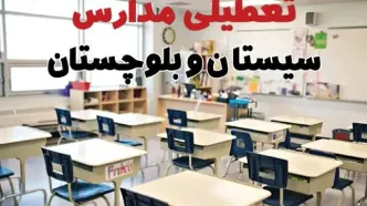 خبر فوری تعطیلی مدارس سیستان و بلوچستان فردا چهارشنبه ۱۰ اردیبهشت ۱۴۰۴ | جزئیات تعطیلی مدارس زاهدان و شهرهای سیستان و بلوچستان فردا چهارشنبه ۱۰ اردیبهشت ۱۴۰۴