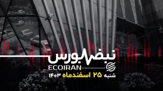 بازگشت خوش‌بینی به بورس؟