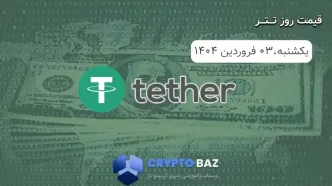 قیمت تتر (USDT) امروز - 1404/01/03