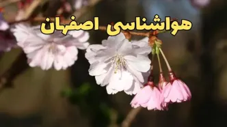 پیش بینی هواشناسی اصفهان ۲۴ ساعت آینده | وضعیت آب و هوا اصفهان فردا سه شنبه ۱۲ فروردین ماه ۱۴۰۴ | آب و هوای اصفهان در روز ۱۳ بدر