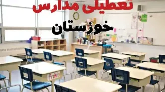 خبر فوری تعطیلی مدارس خوزستان فردا چهارشنبه ۱۰ اردیبهشت ۱۴۰۴ | جزئیات تعطیلی مدارس اهواز و شهرهای خوزستان فردا چهارشنبه ۱۰ اردیبهشت ۱۴۰۴