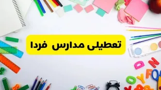 وضعیت تعطیلی مدارس فردا یکشنبه ۱۹ اسفند ۱۴۰۳ | اطلاعیه تعطیلی مدارس یکشنبه ۱۹ اسفند ماه ۱۴۰۳