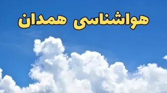 پیش بینی وضعیت آب و هوا همدان فردا دوشنبه ۴ فروردین ماه ۱۴۰۴ | پیش بینی هواشناسی همدان ۲۴ ساعت آینده | آب و هوای همدان