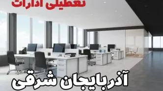 جزئیات تعطیلی ادارات آذربایجان شرقی یکشنبه ۱۲ اسفند ۱۴۰۳ | آیا ادارات تبریز فردا یکشنبه ۱۲ اسفند ۱۴۰۳ تعطیل است؟